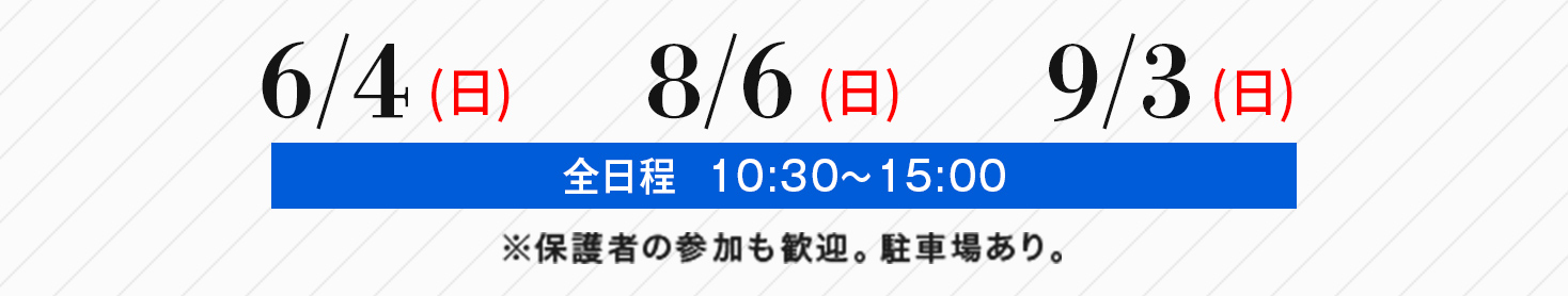 オープンキャンパス日程