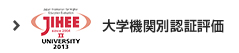 大学機関別認証評価