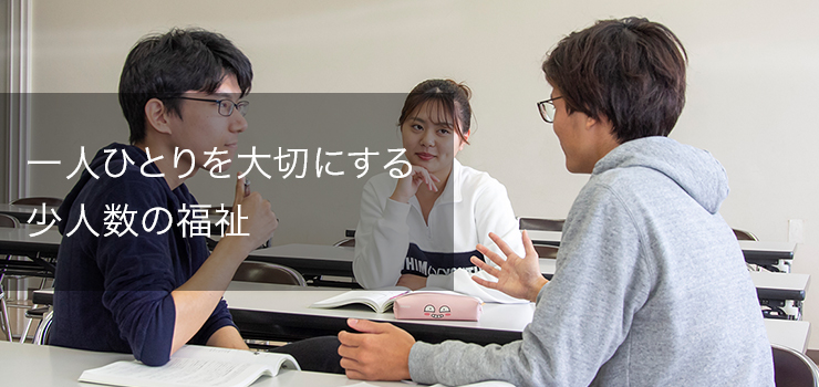 一人ひとりを大切にする少人数の福祉