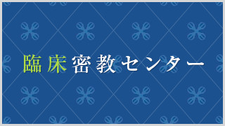 臨床密教センター養成講座