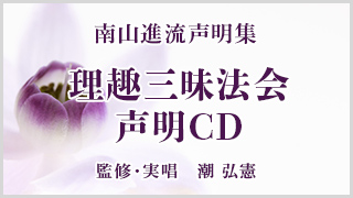 南山進流声明集　理趣三昧法会声明CD