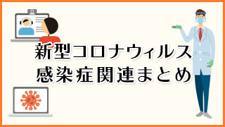 新型コロナウィルス感染症関連まとめ