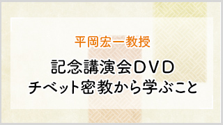 平岡宏一教授　記念講演会ＤＶＤチベット密教から学ぶこと