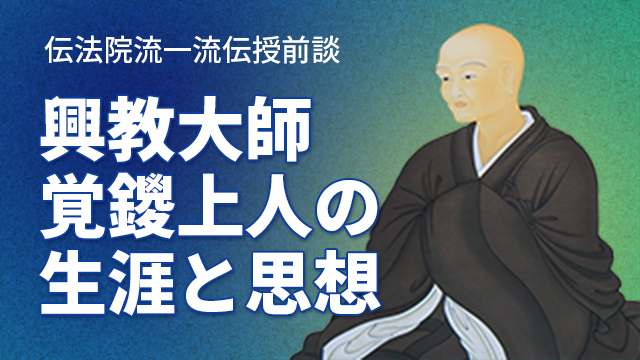 伝法院流 一流伝授