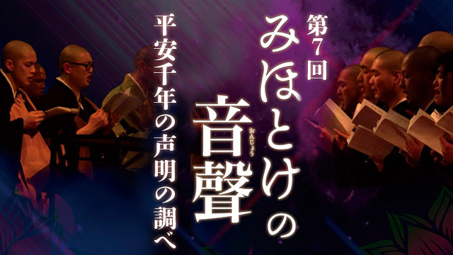 第7回みほとけの音聲　平安千年の声明の調べ