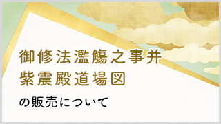 御修法濫觴之事并紫震殿道場図の販売について