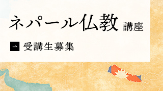 『ネパール仏教講座』受講生募集