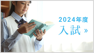 2024年度入試