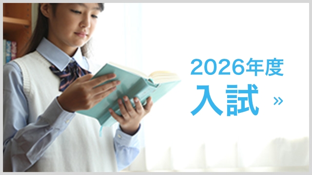 2026年度入試