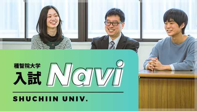 種智院大学 入試Navi