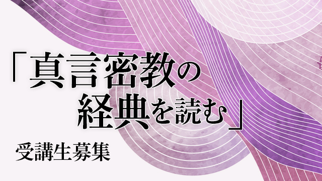 真言密教経典を読む