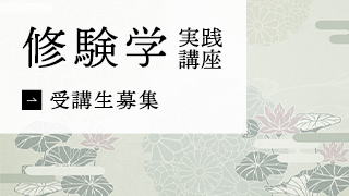 修験学実践講座　受講生募集