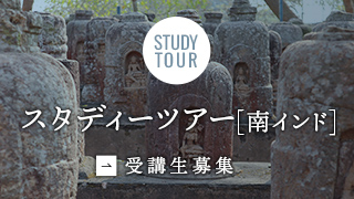 『スタディツアー　南インド』受講生募集
