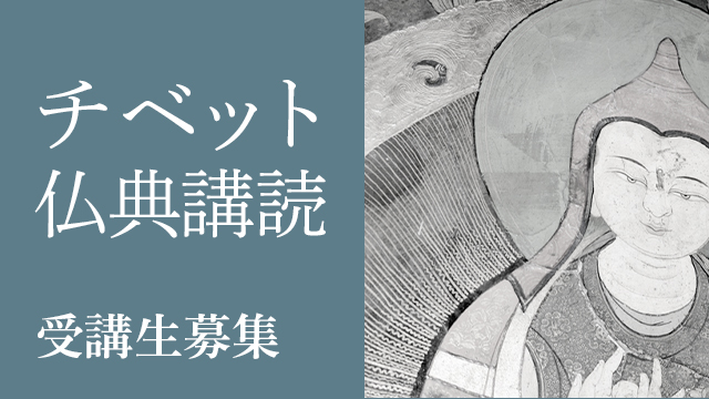 『チベット仏典講読』受講生募集